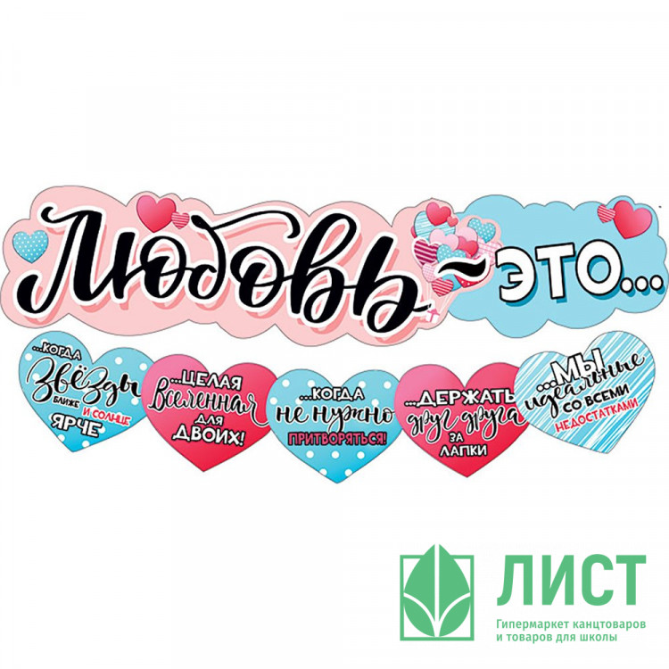 Гирлянда-растяжка "Любовь - это..." арт.071.290