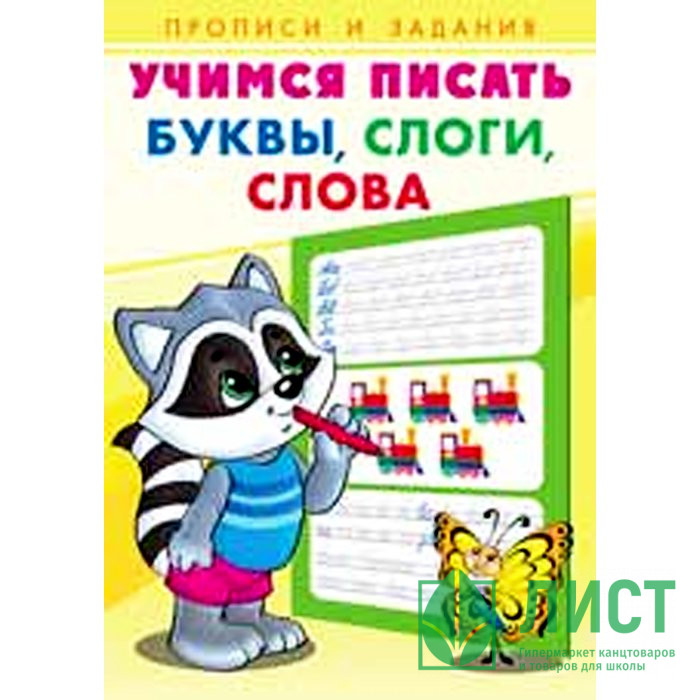 Раскраска А5 Пропись Учимся писать Буквы, слоги, слова (Фламинго) арт 27094/29852