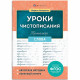 Книжка мягкая обложка А5 Тренажер для письма Уроки чистописания Слова (Феникс) арт.72153