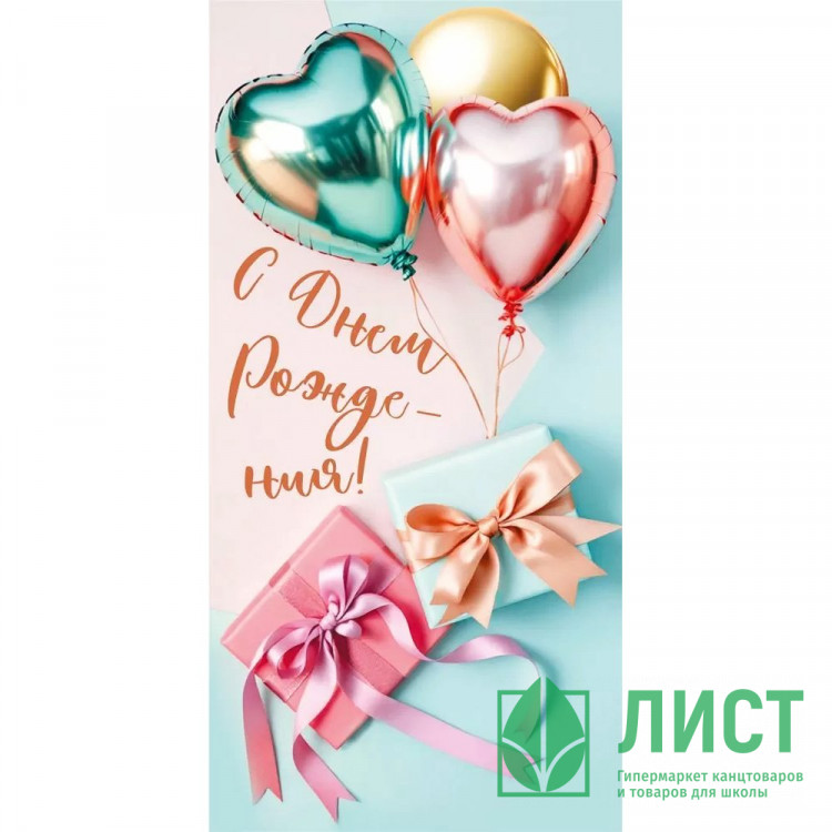 Открытка-конверт "С Днём рождения! Шарики, подарки" арт.70000766