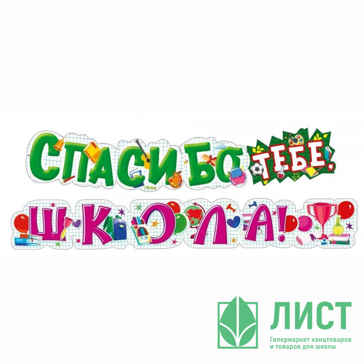 ВЫПУСКНОЙ Гирлянда "Спасибо тебе, ШКОЛА!" 1,9м арт.071.575