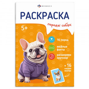 Раскраска А5 с наклейками Породы Собаки Феникс арт.71531