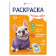 Раскраска А5 с наклейками Породы Собаки (Феникс) арт.71531