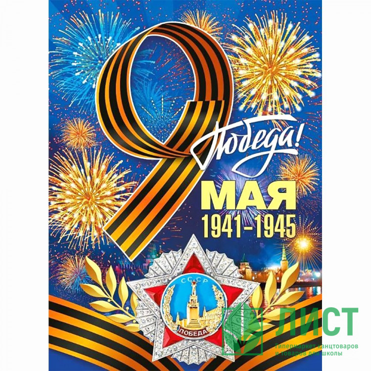 9 МАЯ Плакат "С Днем Победы!" А2 60*44см арт.071.011