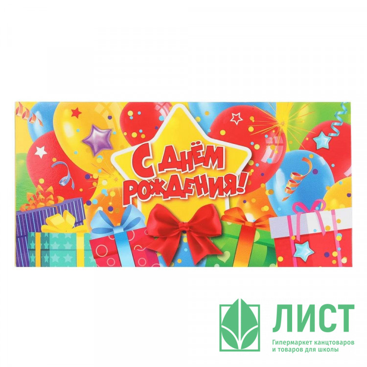 Конверт для денег С днем рождения! (ЧУДО ПРАЗДНИК) подарки арт.E-135613-HB