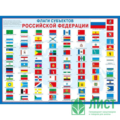 Плакат А2 Флаги субъектов РФ (2023) арт.071.475 Плакат А2 Флаги субъектов РФ (2023) арт.071.475