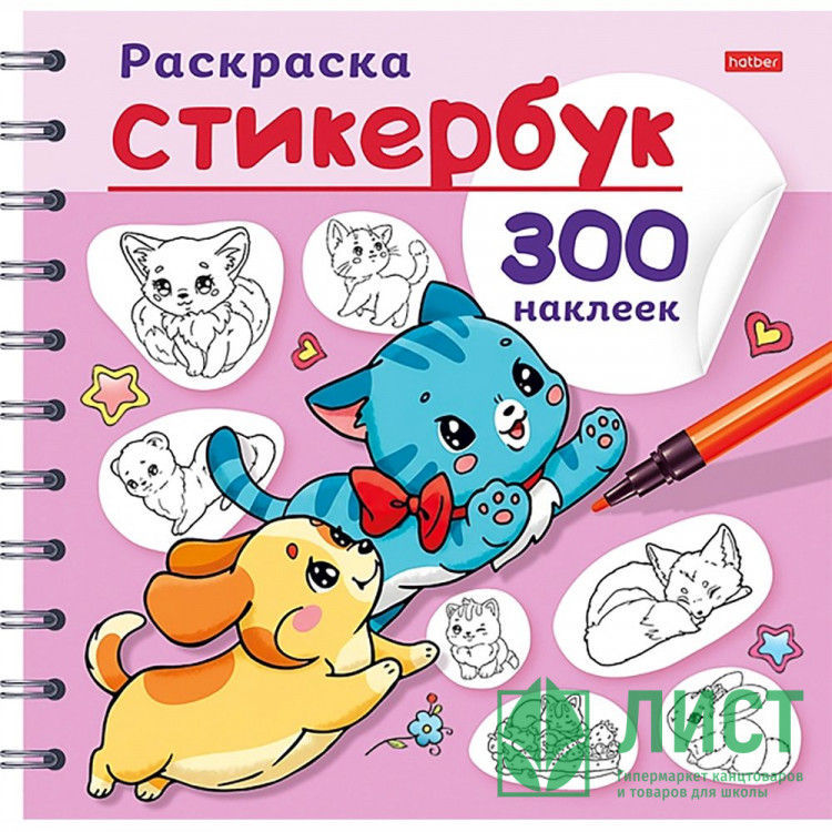 Раскраска с наклейками Стикербук 12 листов Hatber Песики и котики арт.12Р5нгр_32174