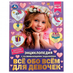 Энциклопедия с заданиями Все обо всем для девочек Умка 197х255 мм арт.978-5-506-07396-3