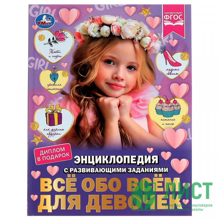 Энциклопедия с заданиями А4 Все обо всем для девочек (Умка) арт.978-5-506-07396-3