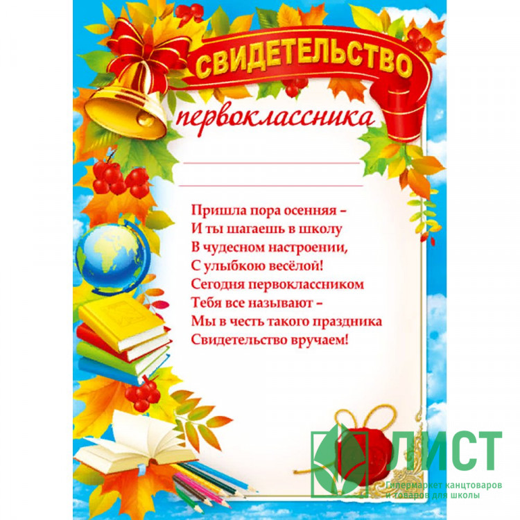1 СЕНТЯБРЯ Диплом "Первоклассник" арт.044.164