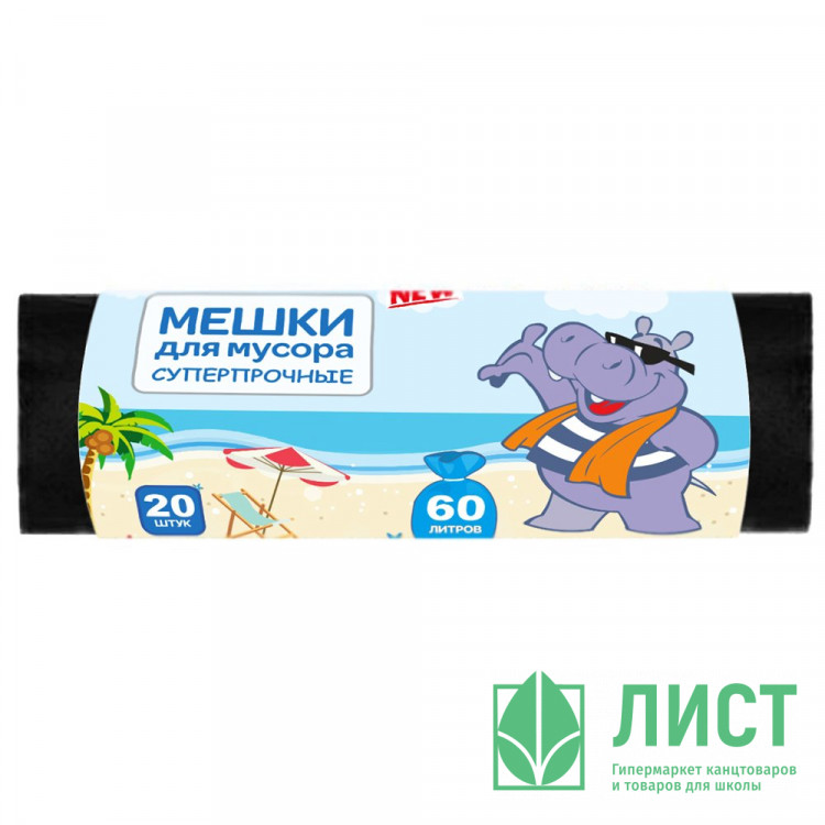 Пакеты для мусора 60л 20штук в рулоне ПНД черные  10мкм Бегемот