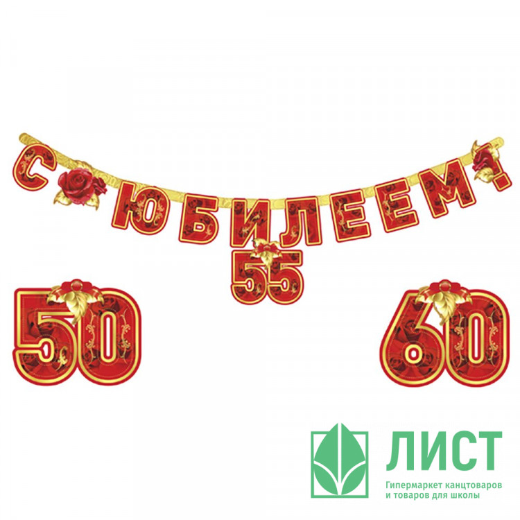 Гирлянда-растяжка "С Юбилеем" 160см арт.6069032