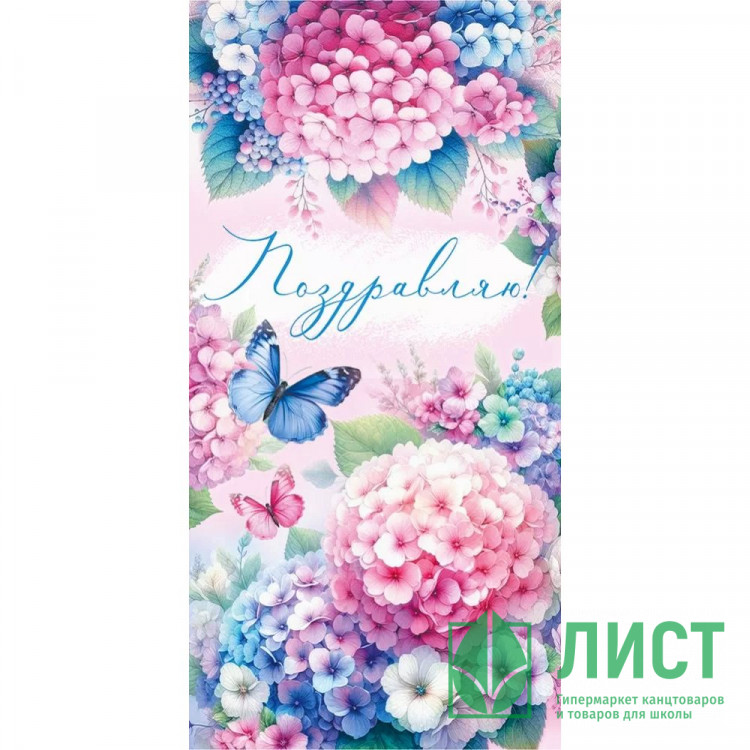 Конверт для денег Поздравляем! лак/блёстки арт.3.0001082