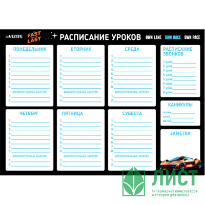 Расписание уроков А3 (deVENTE) Fast Or Last магнитно-маркерное многоразовое арт.6020503 Расписание уроков А3 (deVENTE) Fast Or Last магнитно-маркерное многоразовое арт.6020503