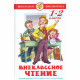 Книжка твердая обложка А5 Самовар Внеклассное чтение 1-2 класс Бианки,Воронкова,Гаршин,Даль,Драгунский и другие