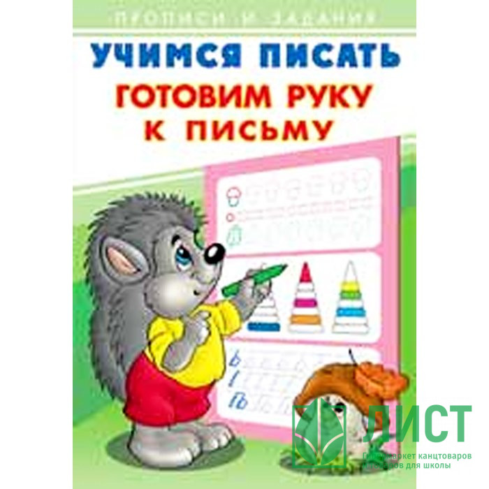 Раскраска А5 Пропись Учимся писать Готовим руку к письму (Фламинго) арт 26882/28930