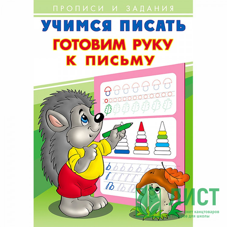 Раскраска А5 Пропись Учимся писать Готовим руку к письму Фламинго арт 26882/28930