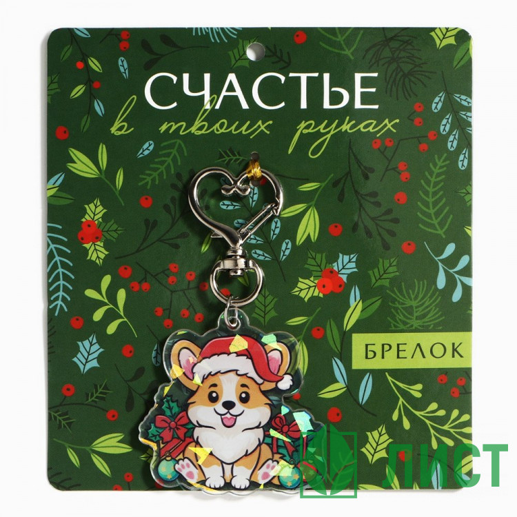 Брелок "Счастье" голографический 4,7*8,5см арт.10330332
