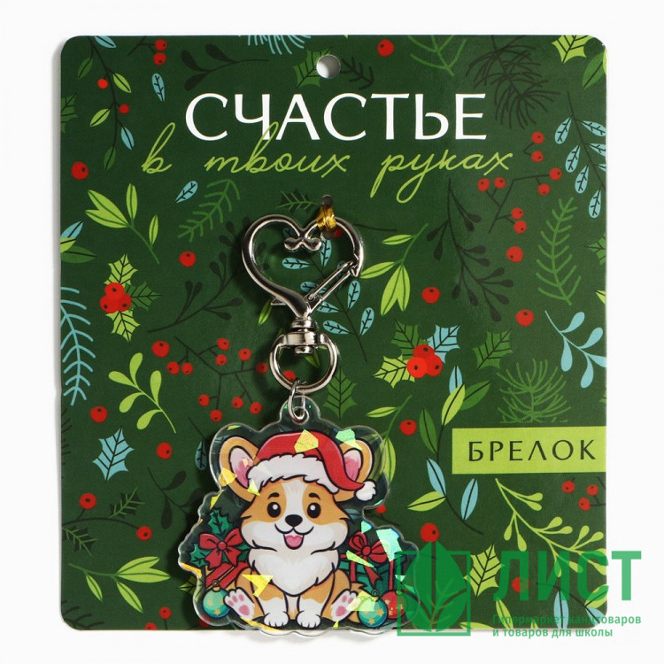 Брелок "Счастье" голографический 4,7*8,5см арт.10330332