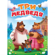 Книжка картонная А5 (Проф-пресс) Три медведя арт 978-5-378-30757-9