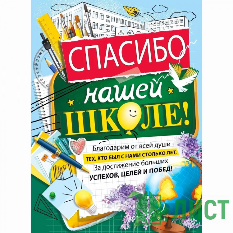 ВЫПУСКНОЙ Плакат Спасибо нашей школе 60*44см арт.071.577
