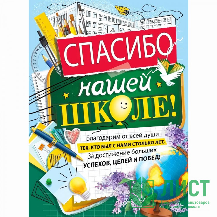 ВЫПУСКНОЙ Плакат "Спасибо нашей школе" 60*44см арт.071.577