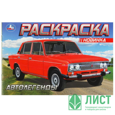 Раскраска А5 для мальчиков Автолегенды (Умка) арт.978-5-506-08851-6 Раскраска А5 для мальчиков Автолегенды (Умка) арт.978-5-506-08851-6