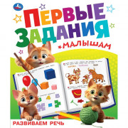 Книжка мягкая обложка А5 Умка Первые задания малышам Разиваем речь арт.978-5-506-09512-5
