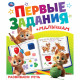Книжка мягкая обложка А5 Умка Первые задания малышам Разиваем речь арт.978-5-506-09512-5