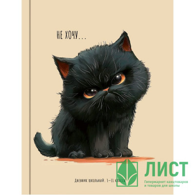 Дневник школьный твердая обложка (Profit) Котик с характером глянцевая ламинация арт.Д40-3236 Дневник школьный твердая обложка (Profit) Котик с характером глянцевая ламинация арт.Д40-3236