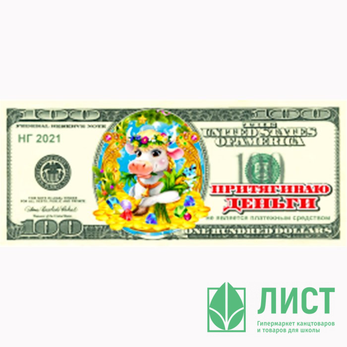 Магнит "Купюры 100$ Притягиваю деньги" арт.Mgmn2021-08