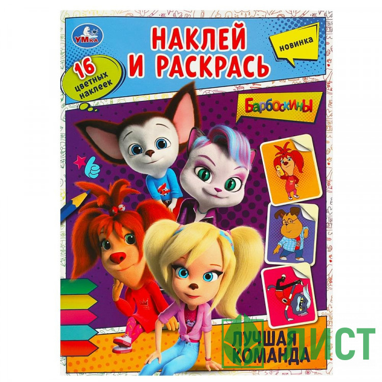 Раскраска А4 с наклейками Лучшая команда Барбоскины Умка арт.978-5-506-09027-4