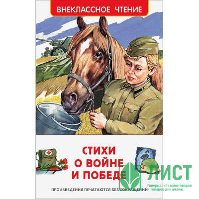 Книжка твердая обложка А5 (Росмэн) Внеклассное чтение Стихи о войне и Победе арт.23287 Книжка твердая обложка А5 (Росмэн) Внеклассное чтение Стихи о войне и Победе арт.23287