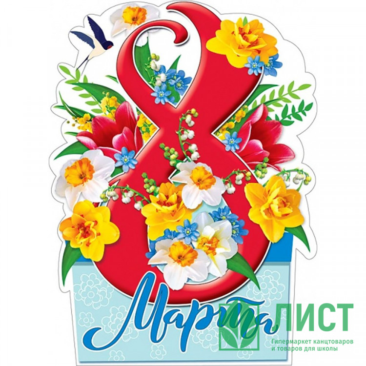 8МАРТА Плакат "8 Марта" арт.071.303