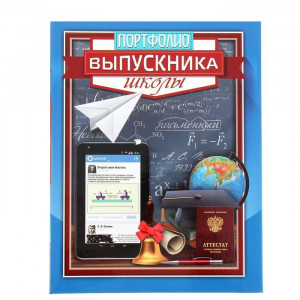 ВЫПУСКНОЙ Портфолио Выпускника школы арт.1220165