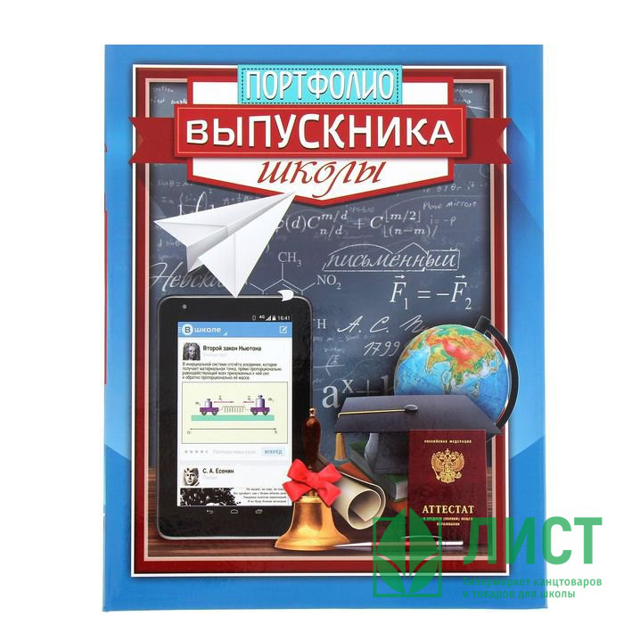 ВЫПУСКНОЙ Портфолио "Выпускника школы" арт.1220165