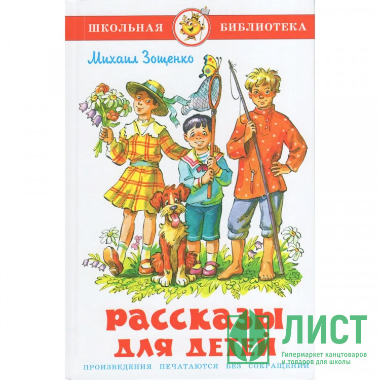 Книжка твердая обложка А5 (Самовар) Рассказы для детей Зощенко арт.УТ-203326