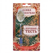 Сувенирная ложка Лучший тесть 3*14см