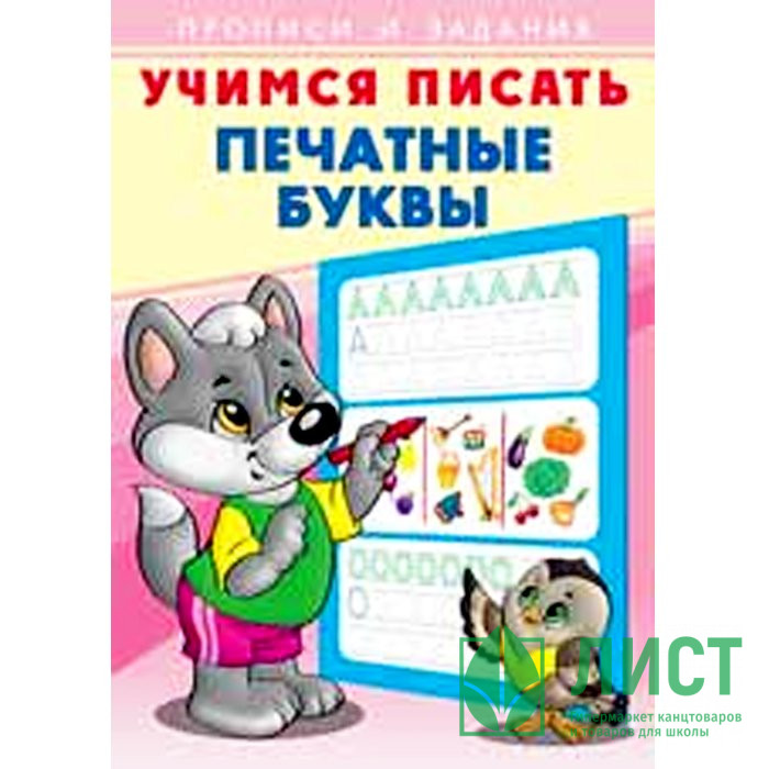 Раскраска А5 Пропись Учимся писать Печатные буквы (Фламинго) арт 26899/28923