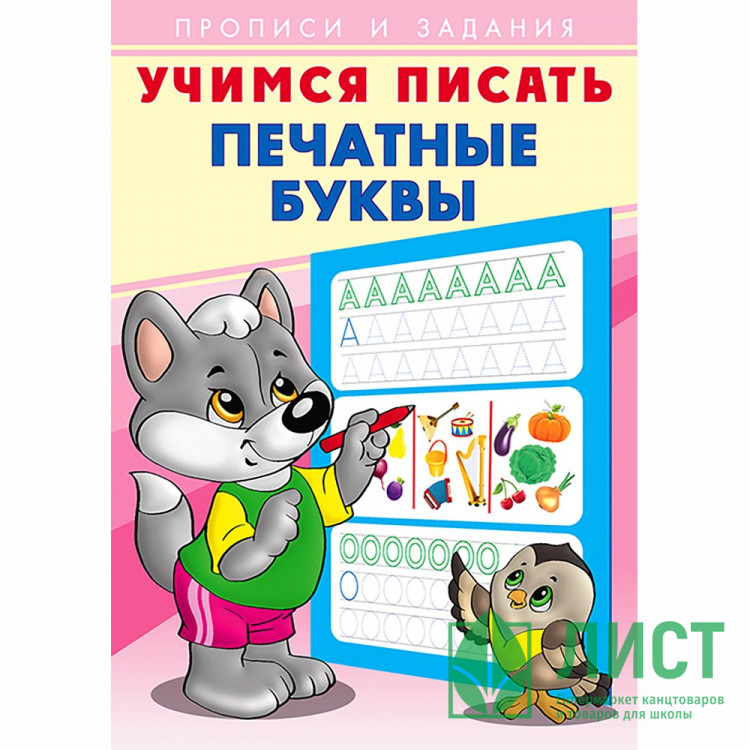Пропись А5 Учимся писать Печатные буквы Фламинго арт 26899/28923