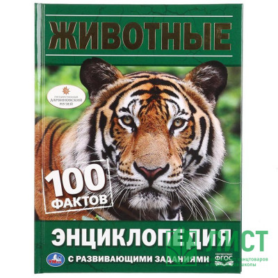 Энциклопедия с заданиями А5 Животные (Умка) арт.978-5-506-02958-8 Энциклопедия с заданиями А5 Животные (Умка) арт.978-5-506-02958-8