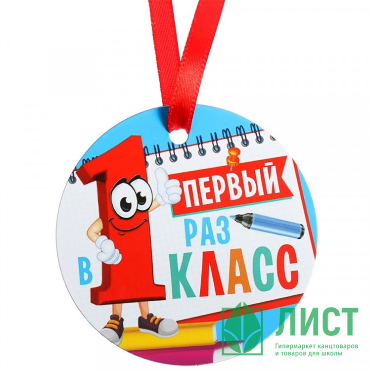 1 СЕНТЯБРЯ Медаль "Первый раз в первый класс", арт.4428359