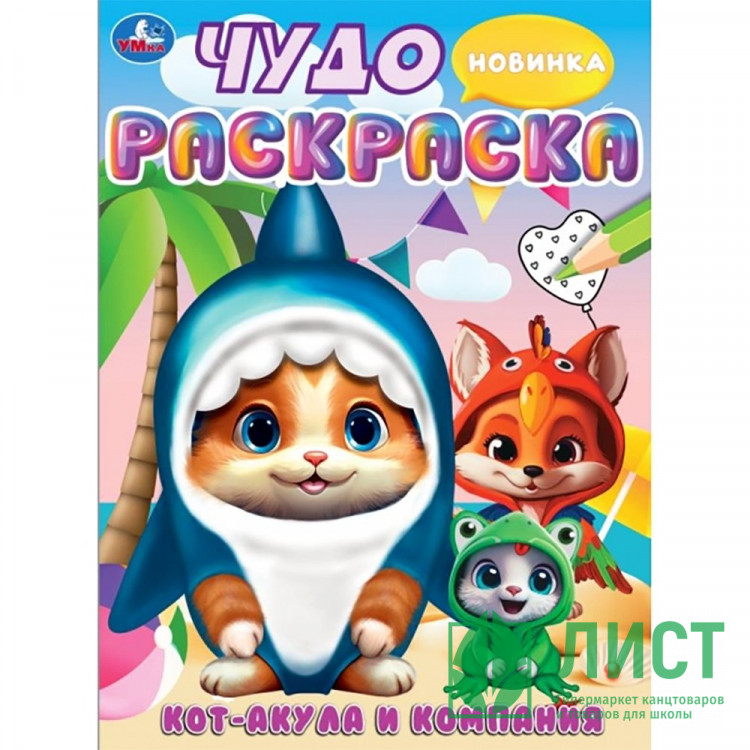 Раскраска А4 Чудо раскраска Кот-акула и компания (Умка) арт.978-5-506-09449-4