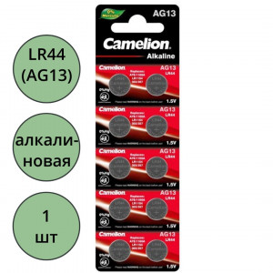 Батарейки спец Camelion LR44 (AG13) щелочная для часов BL1 (цена за штуку)