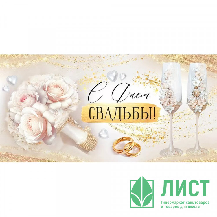 Конверт для денег С днем свадьбы! лак/блёстки арт.3.0001128