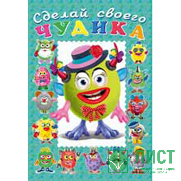 Книжка А5 с наклейками (Фламинго) Сделай своего чудика Каруселькина арт 28480/32937/34924