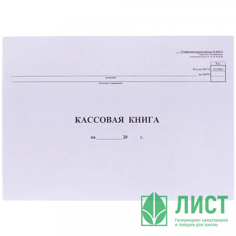 Книга бухгалтерская "Кассовая" №КО-4 48л горизонтальный, немелованный картон арт.2056110