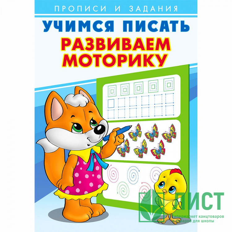 Раскраска А5 Пропись Учимся писать Развиваем моторику Фламинго арт 26905/29425