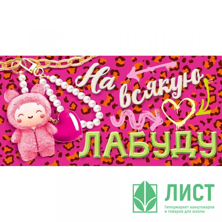 Открытка-конверт "На всякую лабуду" арт.90001205