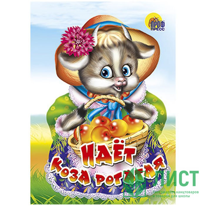 Книжка картонная А6 (Проф-пресс) Идет коза рогатая Корзинка с яблоками арт 978-5-378-00575-8
